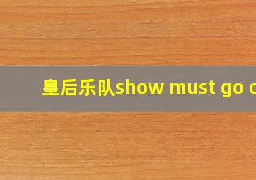 皇后乐队show must go on